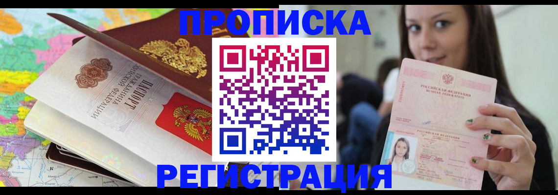 прописка ребенка в Томске