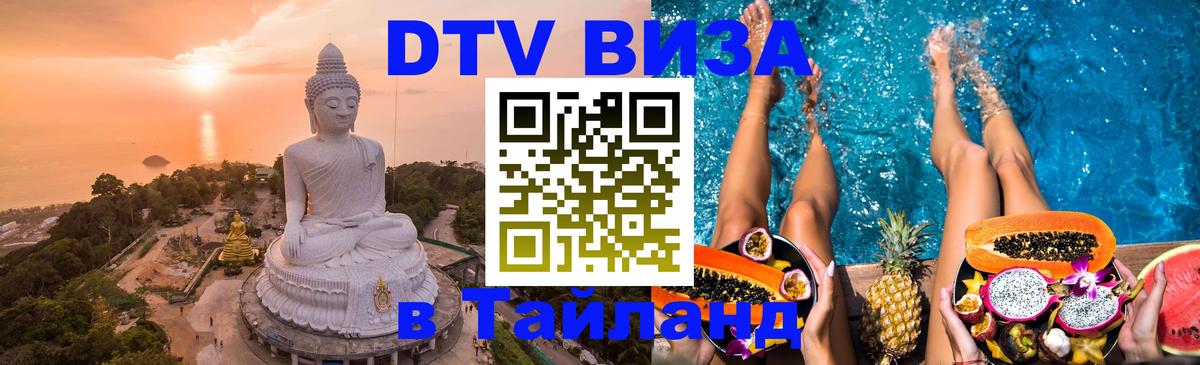 Купить DTV визу в Таиланд 