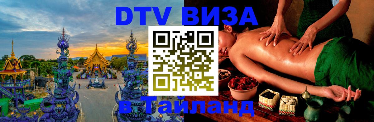 VISA в Тайланд для удалёнщиков Томск 