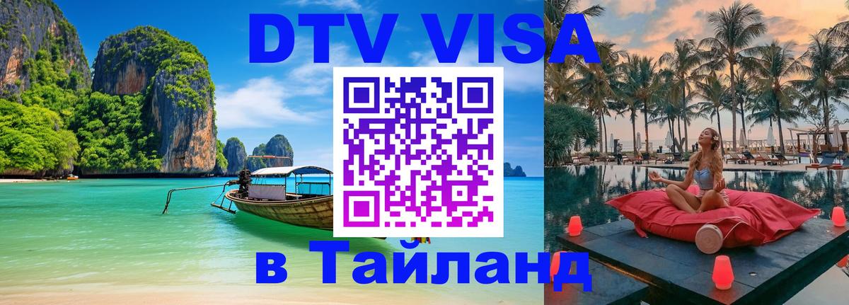Стоимость и условия DTV визы — оформление в Таиланд под ключ - 19.11.2025 